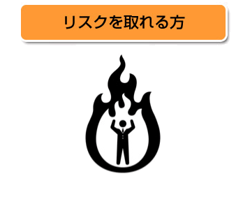 リスクを取れる方