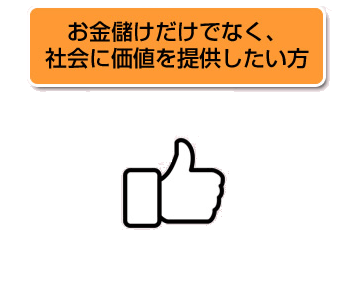 お金だけではなく、社会に価値を提供したい方