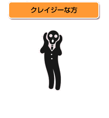 クレイジーな方