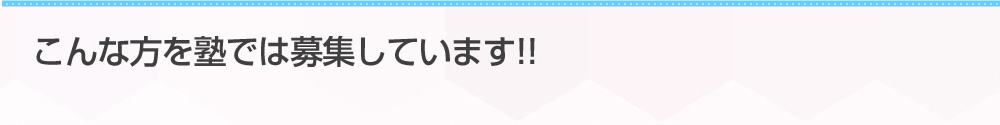 こんな方を塾では募集しています！！