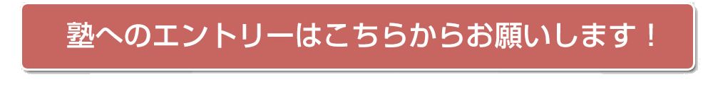 塾へのエントリーはこちらからお願いします！