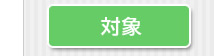 対象