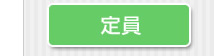 定員