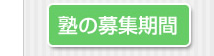塾の募集期間