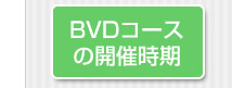 BVDコースの開催時期