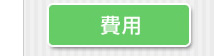 費用