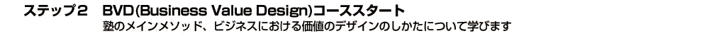 ステップ２　BVD(Business Value Design)コーススタート