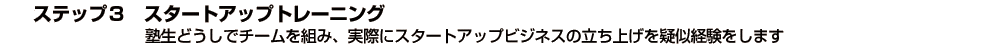 ステップ３　スタートアップトレーニング 